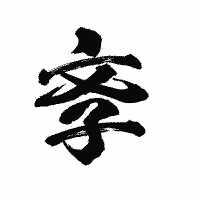 漢字「斈」の陽炎書体画像