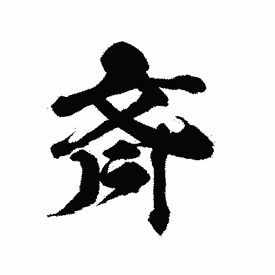 漢字「斉」の陽炎書体画像