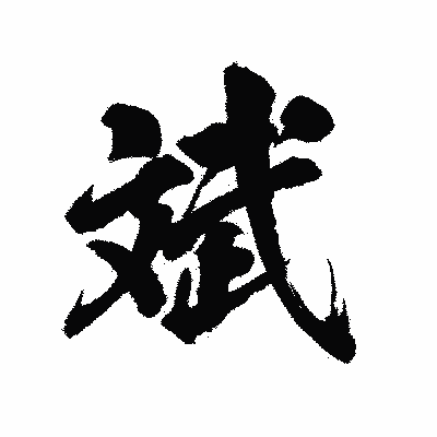 漢字「斌」の陽炎書体画像
