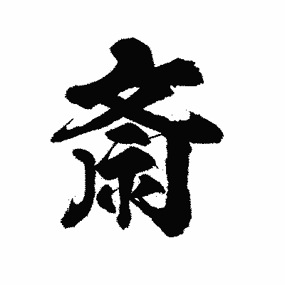 漢字「斎」の陽炎書体画像