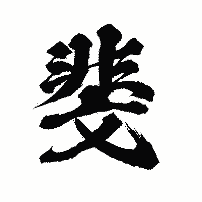 漢字「斐」の陽炎書体画像