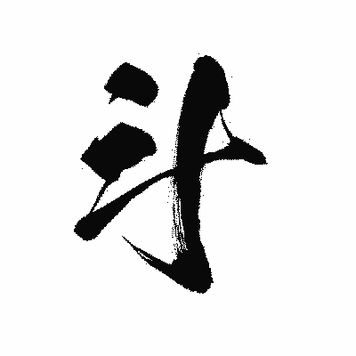 漢字「斗」の陽炎書体画像