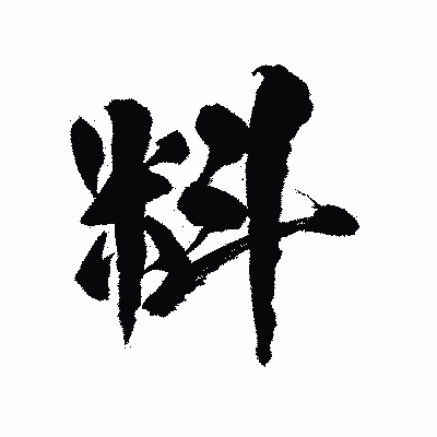 漢字「料」の陽炎書体画像