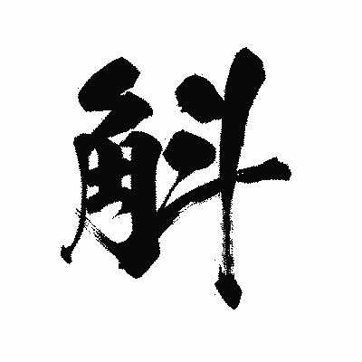 漢字「斛」の陽炎書体画像