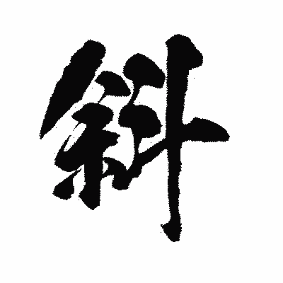 漢字「斜」の陽炎書体画像
