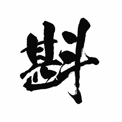 漢字「斟」の陽炎書体画像