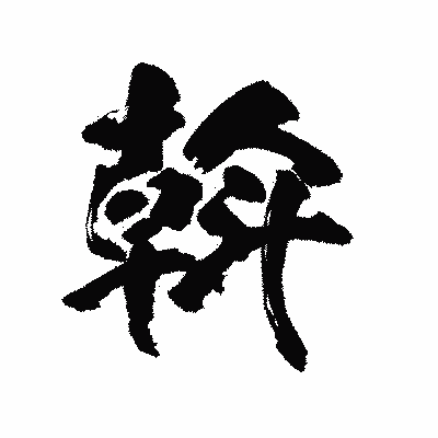 漢字「斡」の陽炎書体画像