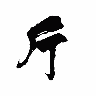 漢字「斤」の陽炎書体画像