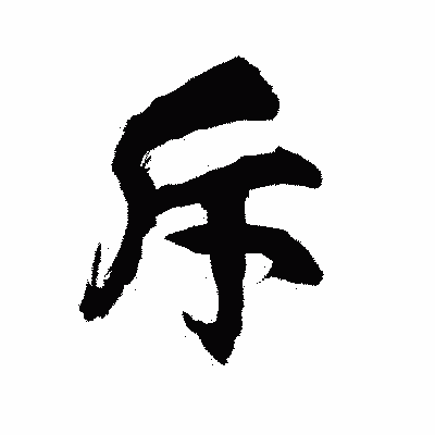 漢字「斥」の陽炎書体画像