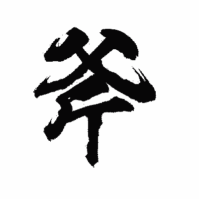 漢字「斧」の陽炎書体画像