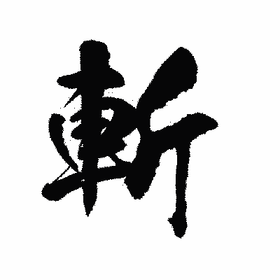 漢字「斬」の陽炎書体画像
