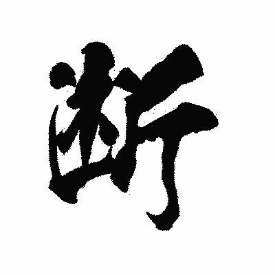 漢字「断」の陽炎書体画像