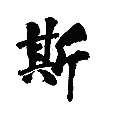 漢字「斯」の陽炎書体画像