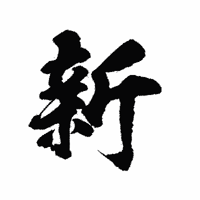 漢字「新」の陽炎書体画像