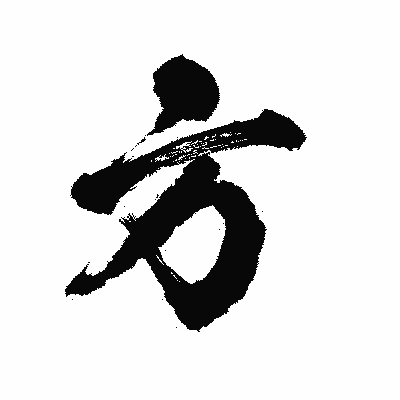 漢字「方」の陽炎書体画像