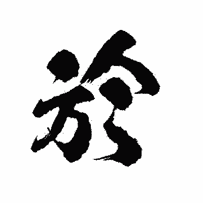 漢字「於」の陽炎書体画像