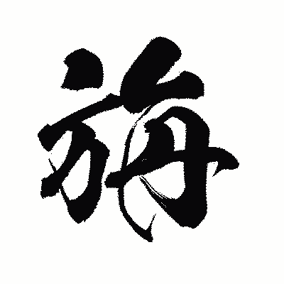 漢字「旃」の陽炎書体画像