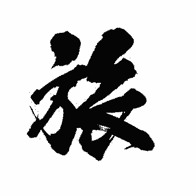 漢字「旅」の陽炎書体画像