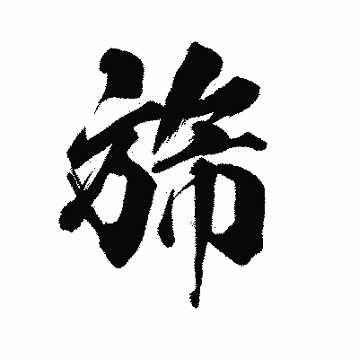 漢字「旆」の陽炎書体画像