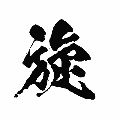 漢字「旋」の陽炎書体画像