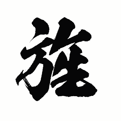 漢字「旌」の陽炎書体画像