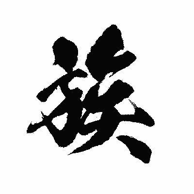 漢字「族」の陽炎書体画像
