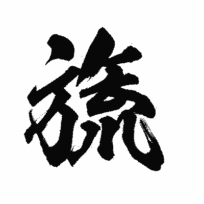 漢字「旒」の陽炎書体画像
