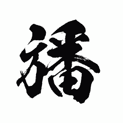 漢字「旙」の陽炎書体画像