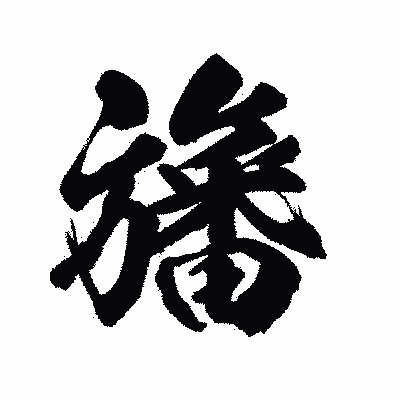 漢字「旛」の陽炎書体画像