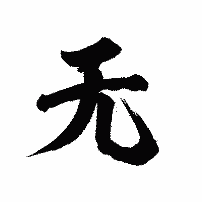 漢字「无」の陽炎書体画像
