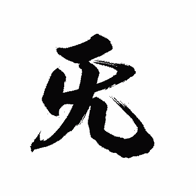 漢字「旡」の陽炎書体画像