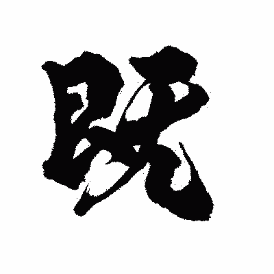 漢字「既」の陽炎書体画像