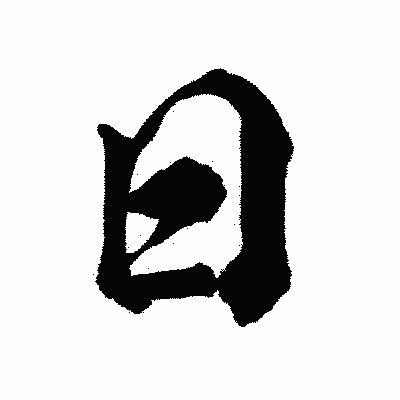 漢字「日」の陽炎書体画像