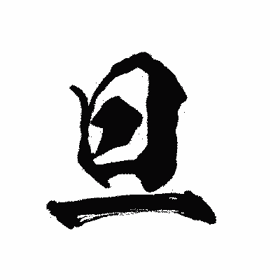 漢字「旦」の陽炎書体画像