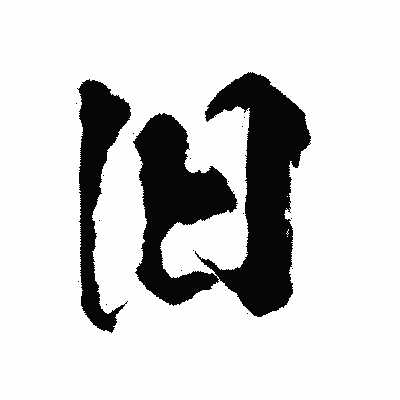 漢字「旧」の陽炎書体画像