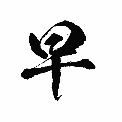 漢字「早」の陽炎書体画像