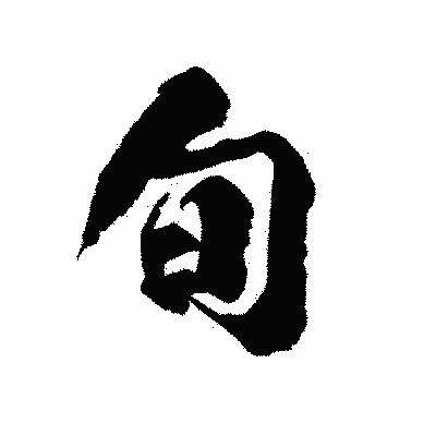 漢字「旬」の陽炎書体画像