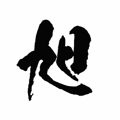 漢字「旭」の陽炎書体画像