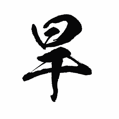漢字「旱」の陽炎書体画像