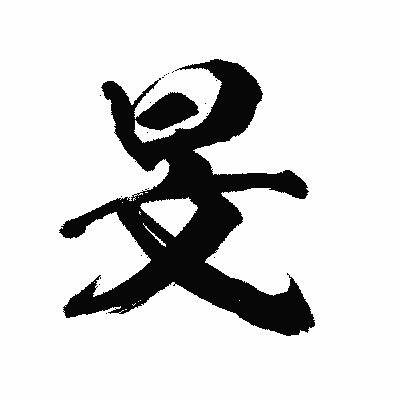 漢字「旻」の陽炎書体画像