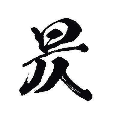 漢字「昃」の陽炎書体画像