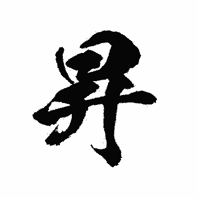 漢字「昇」の陽炎書体画像