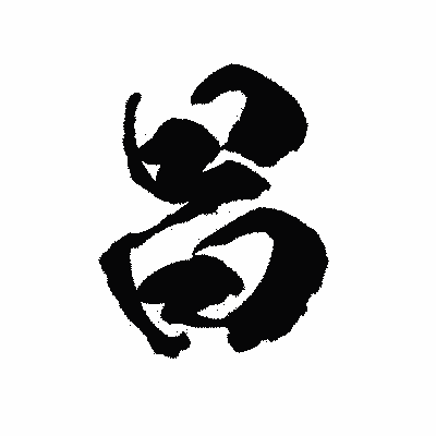 漢字「昌」の陽炎書体画像