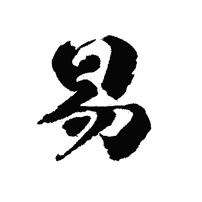 漢字「易」の陽炎書体画像