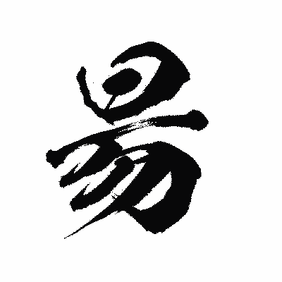 漢字「昜」の陽炎書体画像