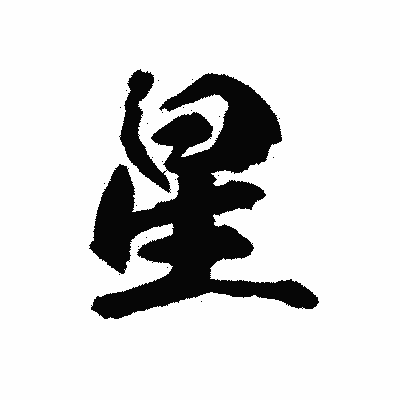 漢字「星」の陽炎書体画像