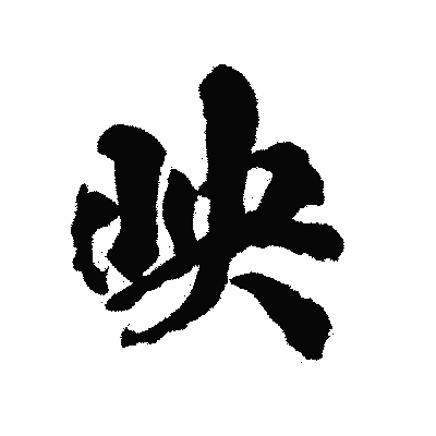 漢字「映」の陽炎書体画像