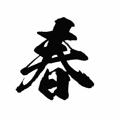 漢字「春」の陽炎書体画像