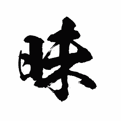 漢字「昧」の陽炎書体画像