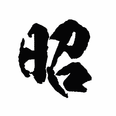 漢字「昭」の陽炎書体画像